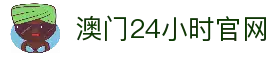 澳门24小时线路检测中心·主頁欢迎您